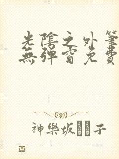 光阴之外笔趣阁无弹窗免费阅读