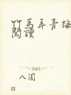 竹马弄青梅全文阅读