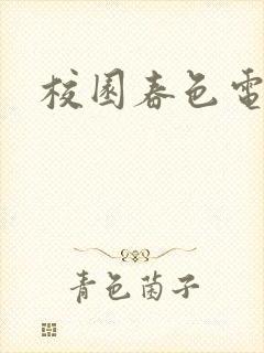 校园春色电子书