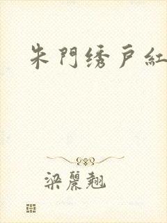 朱门绣户红烧肉