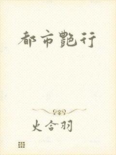 都市艳行