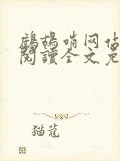 鹧鸪哨网站在线阅读全文免费阅读