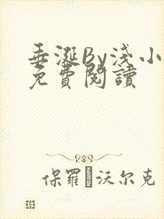 垂涎By浅小说免费阅读