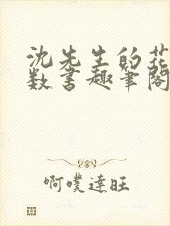 沈先生的花式调数书趣笔阁