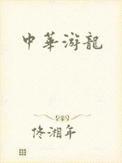 中华游龙