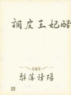 调皮王妃酷王爷