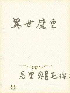异世魔皇