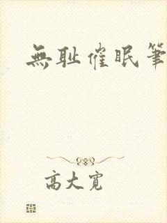 无耻催眠笔趣阁