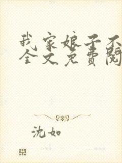 我家娘子不对劲全文免费阅读免费