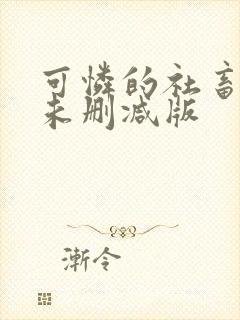 可怜的社畜小说未删减版