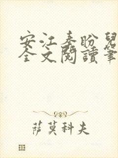 安江秦盼儿小说全文阅读笔趣阁