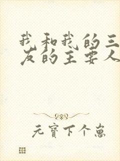 我和我的三个室友的主要人物关系