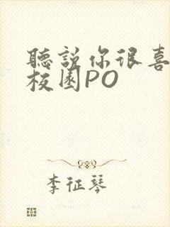 听说你很喜欢我校园PO封面