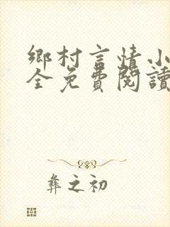 乡村言情小说大全免费阅读