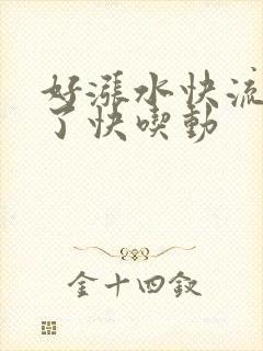 好涨水快流出来了快吃动