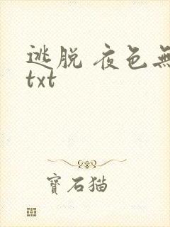 逃脱 夜色无边txt