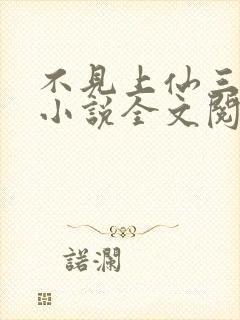 不见上仙三百年小说全文阅读免费