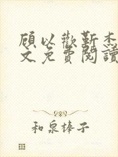 顾以欢靳杰明全文免费阅读笔趣阁封面