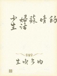 少妇苏晴的性荡生活