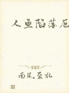 人鱼陷落厄里斯