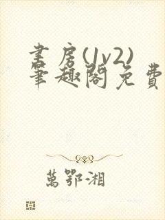 书房(1v2)笔趣阁免费阅读小说