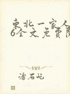 东北一家人1一6全文免费阅读