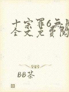 十宗罪6无删减全文免费阅读