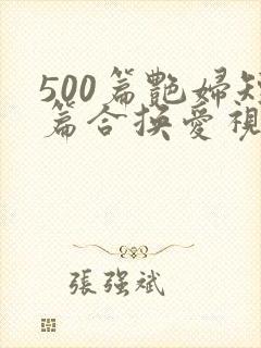 500篇艳妇短篇合换爱视频