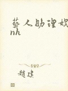 艺人助理娱乐圈nh