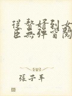 从赘婿到女帝宠臣无弹窗阅读