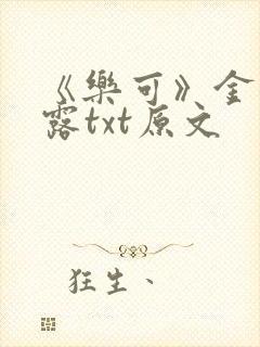 《乐可》金银花露txt原文