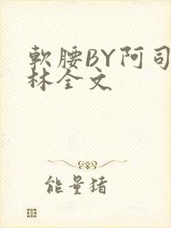 软腰BY阿司匹林全文