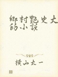 乡村艳史大肉榛的小说