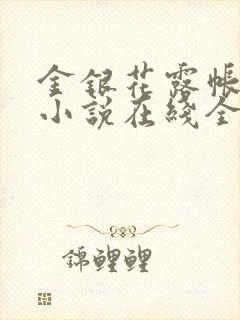 金银花露帐中香小说在线全文免费阅读笔