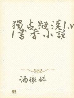 独占糙汉1.v1书香小说