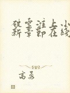 破云淮上小说最新章节在线