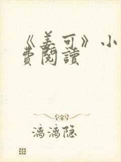 《姜可》小说免费阅读封面