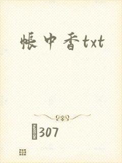 帐中香txt