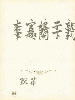 本官娘子就是妖笔趣阁下载