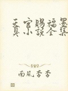 天官赐福墨香铜臭小说全集免费听书