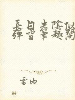 长日光阴似箭无弹窗笔趣阁最新