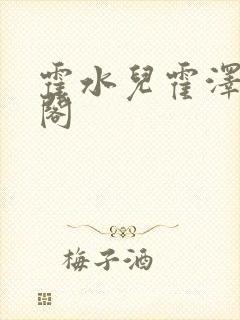 霍水儿霍泽笔趣阁