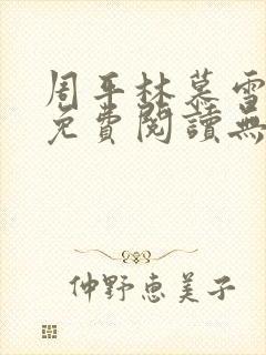 周平林慕雪全文免费阅读无弹窗