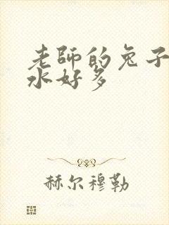 老师的兔子好软水好多