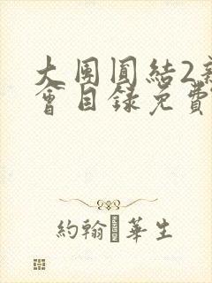 大团圆结2亲情会目录免费听阅读