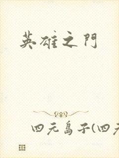 英雄之门