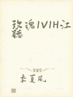 玫瑰1V1H江听封面