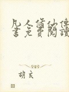 凡人修仙传电子书免费阅读全文