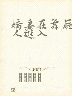 娇妻在舞厅被别人进入