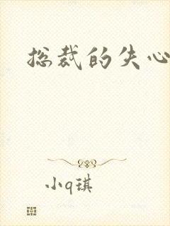 总裁的失心新娘